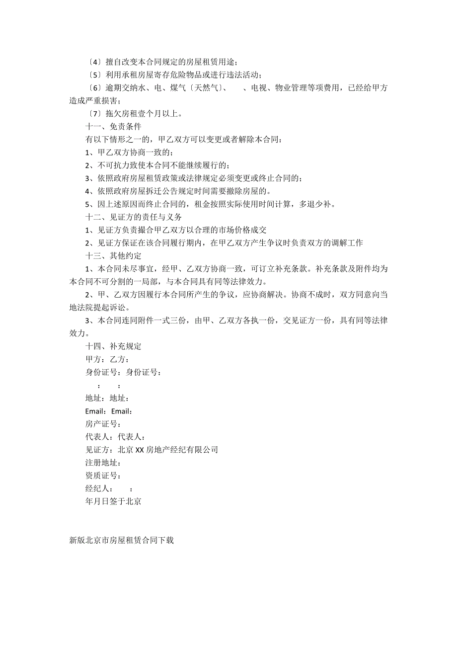 新版北京市房屋租赁合同_第3页