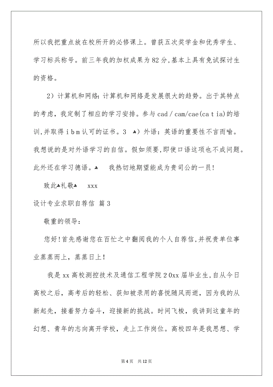 设计专业求职自荐信8篇_第4页