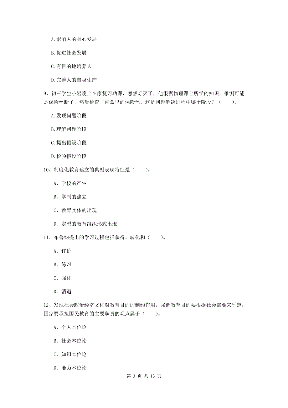 2019年中学教师资格证考试《教育知识与能力》考前冲刺试卷C卷 含答案.doc_第3页