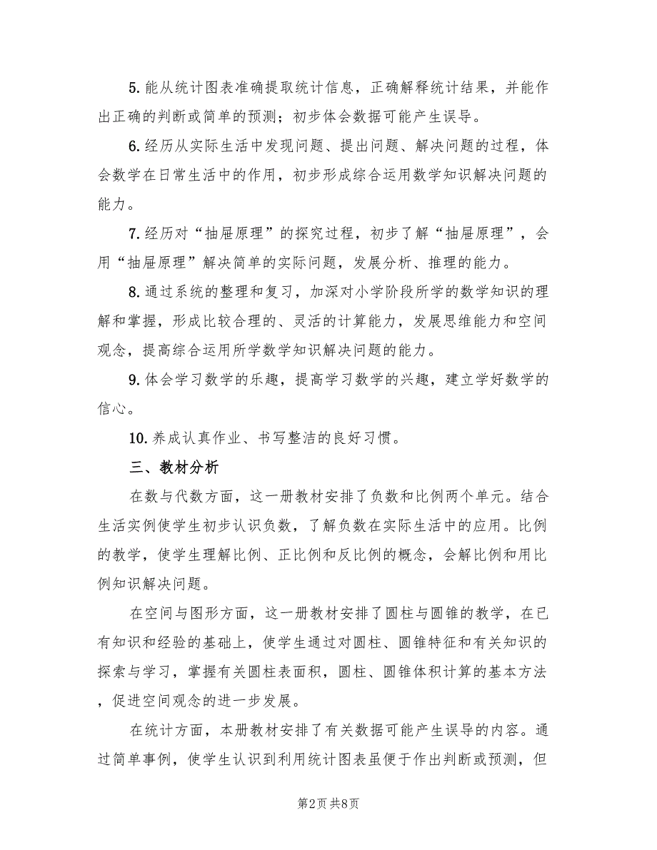 2022年春季六年级下册数学教学计划_第2页