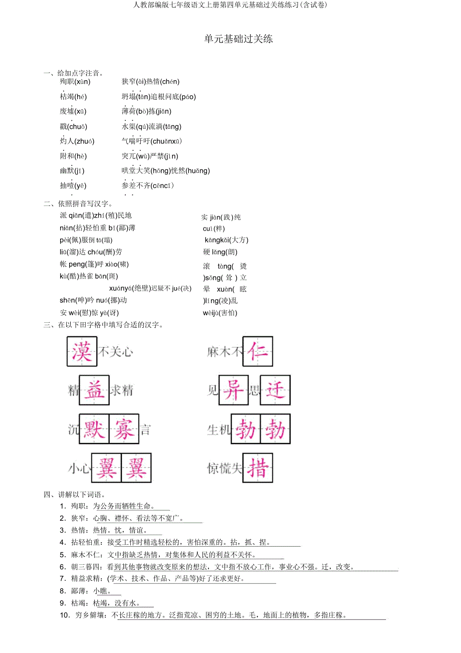 人教部编版七年级语文上册第四单元基础过关练练习(含试卷).doc_第1页