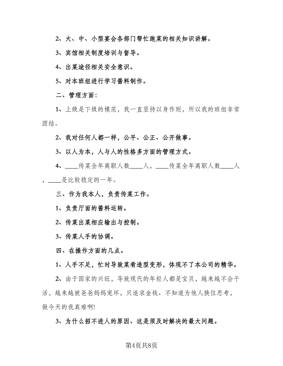 2023招待所餐厅服务员年终总结例文（四篇）.doc_第4页