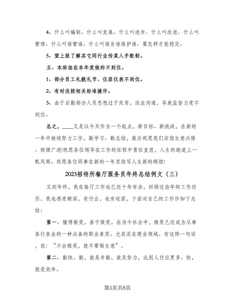 2023招待所餐厅服务员年终总结例文（四篇）.doc_第5页