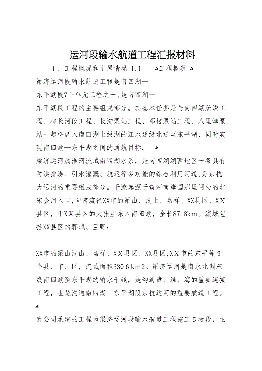 运河段输水航道工程材料_第1页