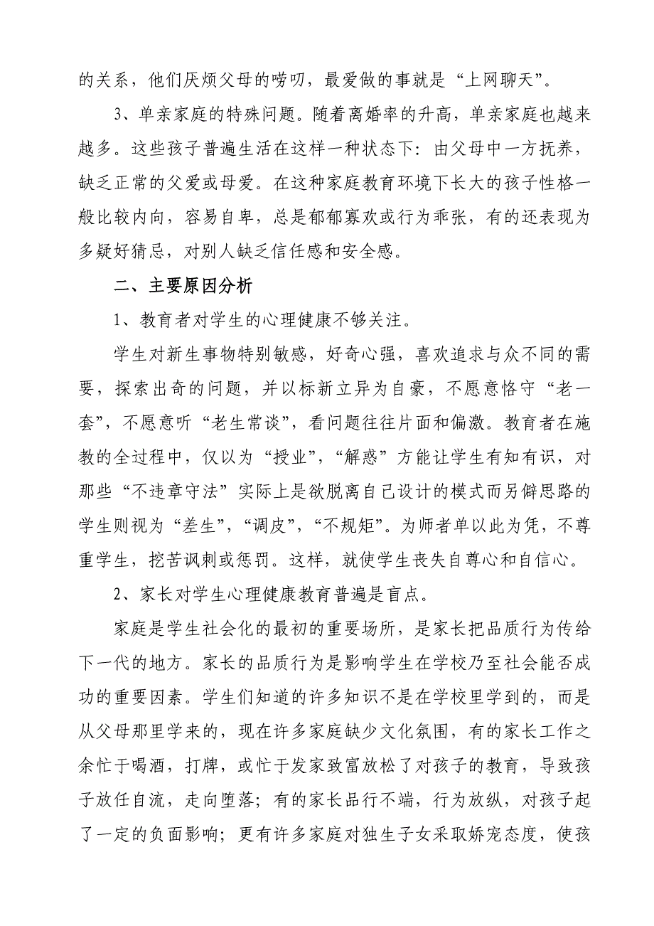 浅谈在班主任工作中如何促进学生心理的健康发展.doc_第2页