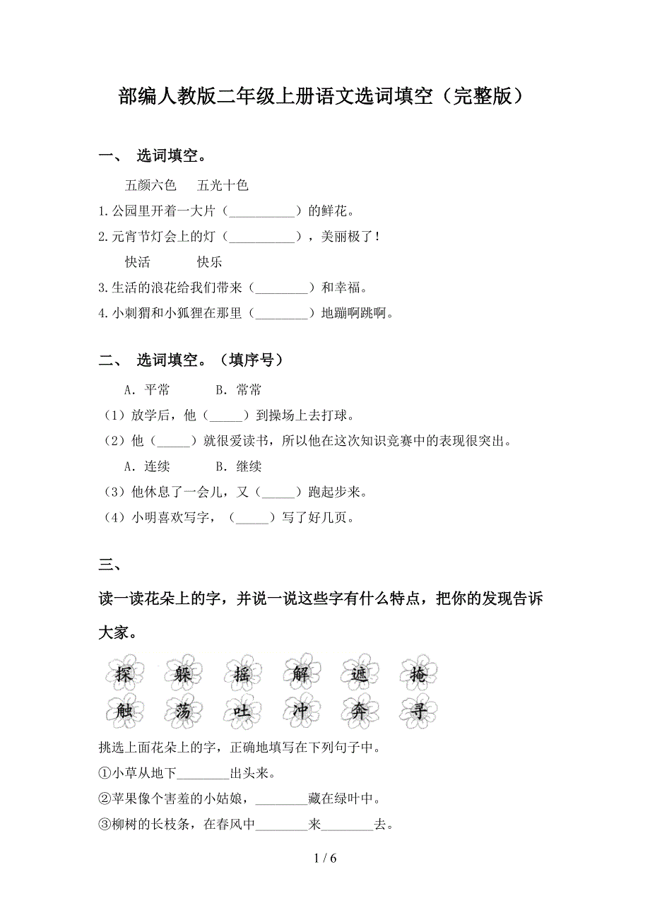 部编人教版二年级上册语文选词填空(完整版)_第1页