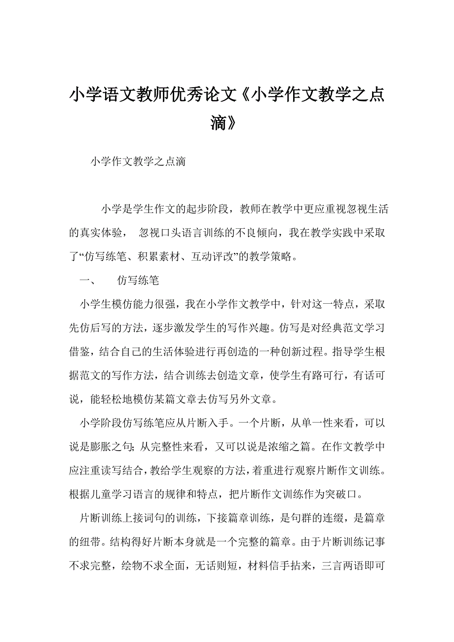 小学语文教师优秀论文《小学作文教学之点滴》_第1页