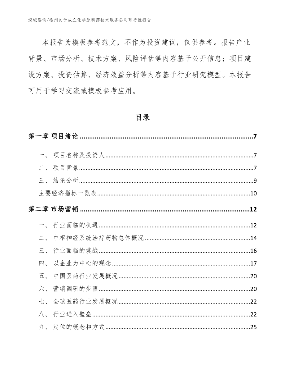 梧州关于成立化学原料药技术服务公司可行性报告_范文参考_第3页