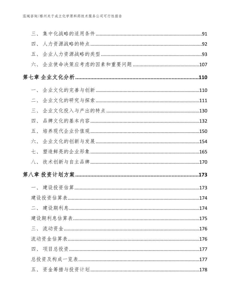 梧州关于成立化学原料药技术服务公司可行性报告_范文参考_第5页