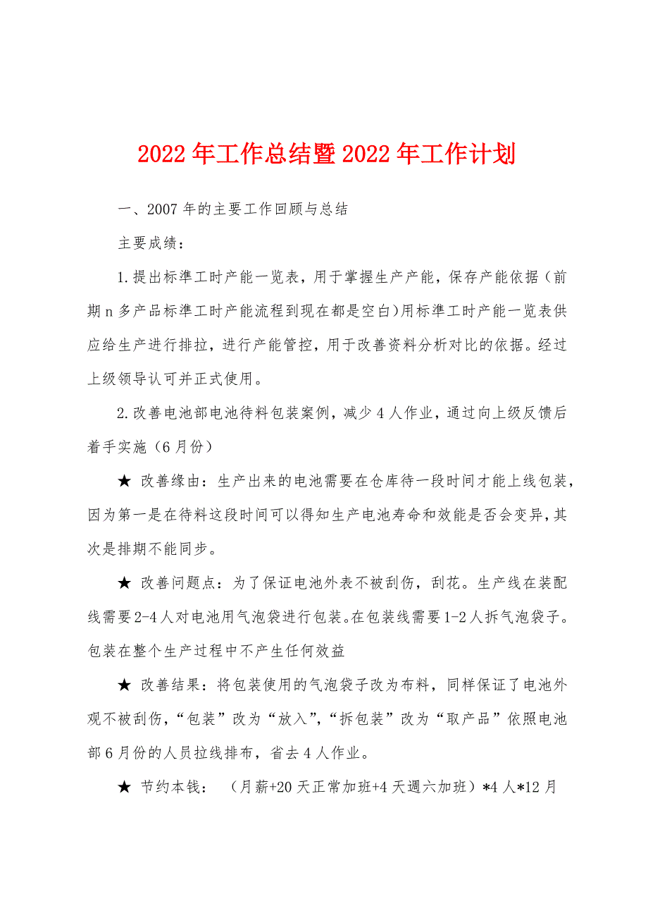 2022年工作总结暨2022年工作计划.docx_第1页