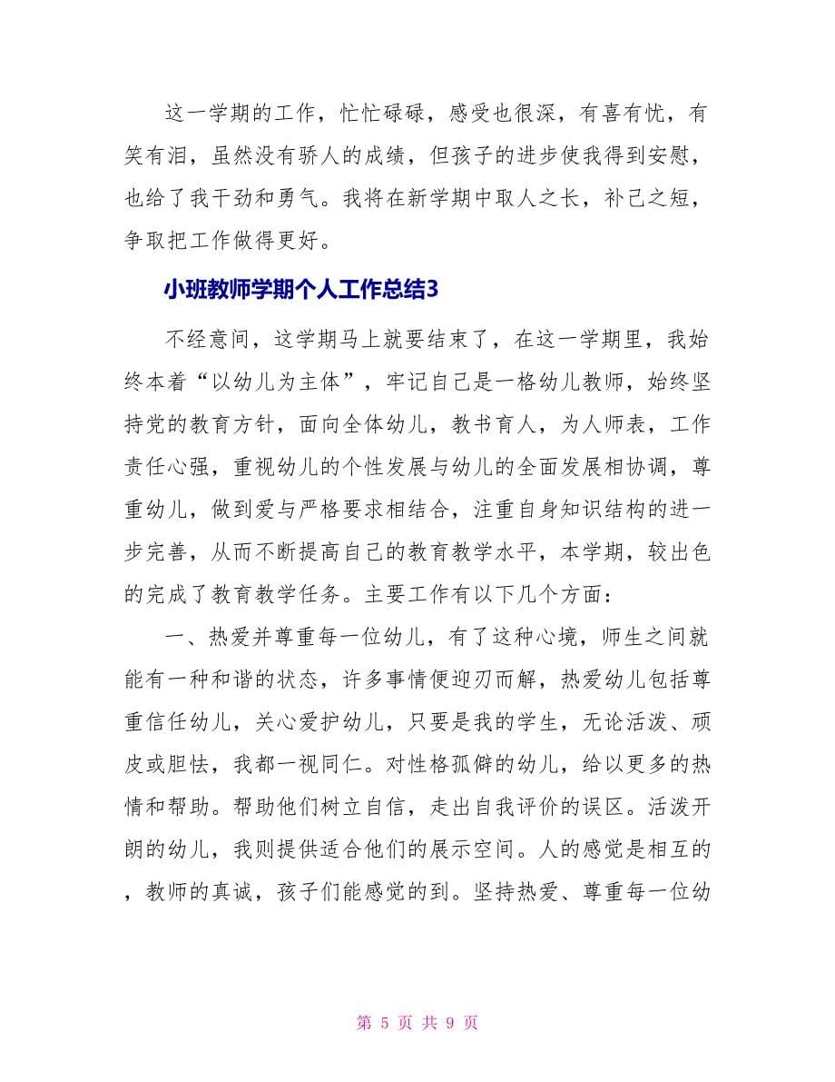 小班教师学期个人工作总结_第5页