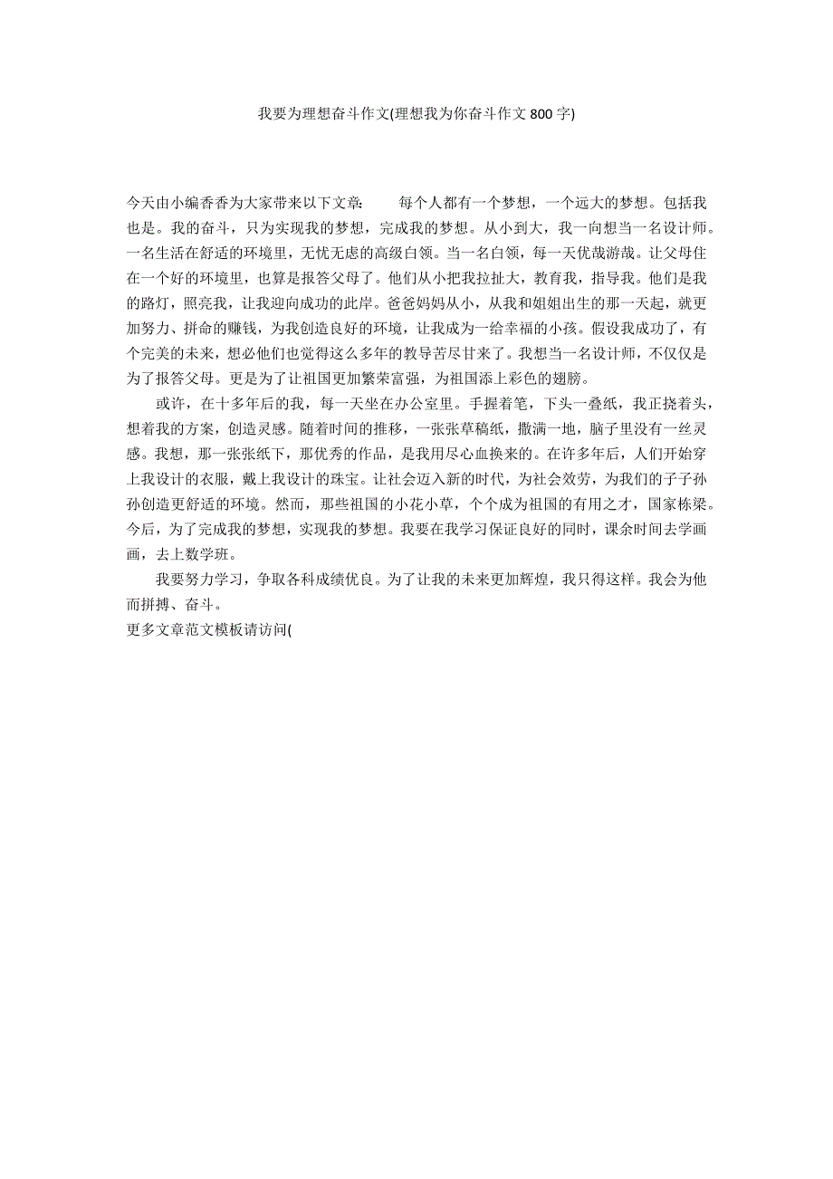 我要为理想奋斗作文(理想我为你奋斗作文800字)_第1页