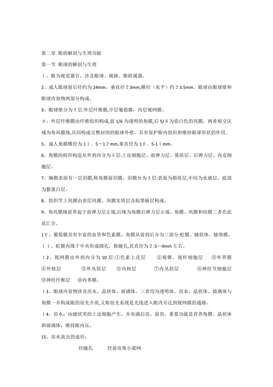 中医眼科学复习材料_第1页