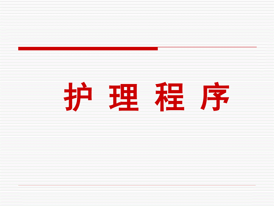 五官科护理程序.ppt_第1页