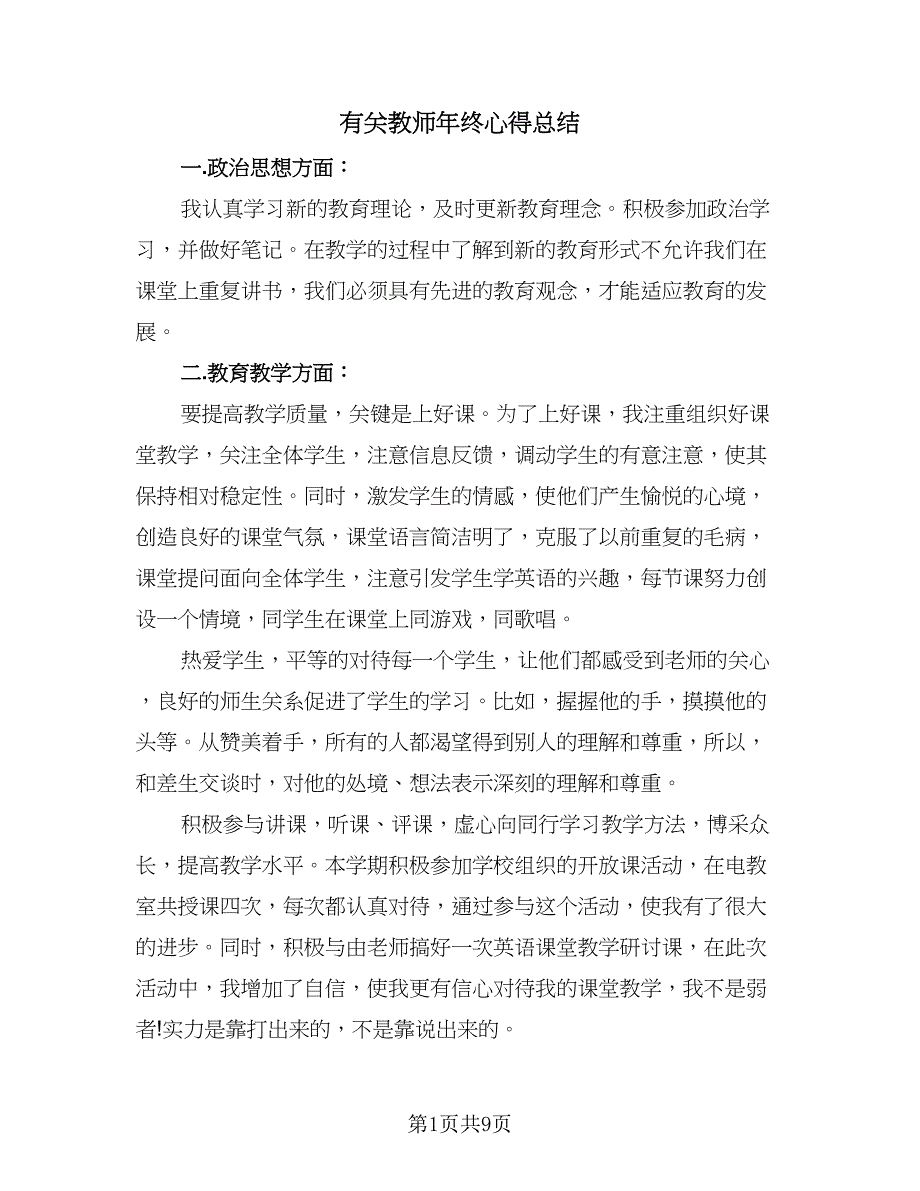 有关教师年终心得总结（5篇）_第1页