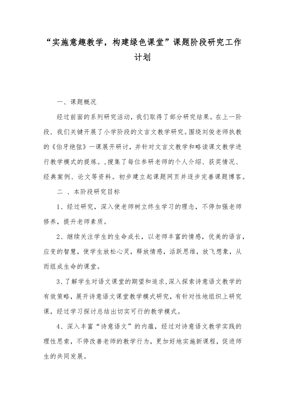 “实施意趣教学构建绿色课堂”课题阶段研究工作计划_第1页