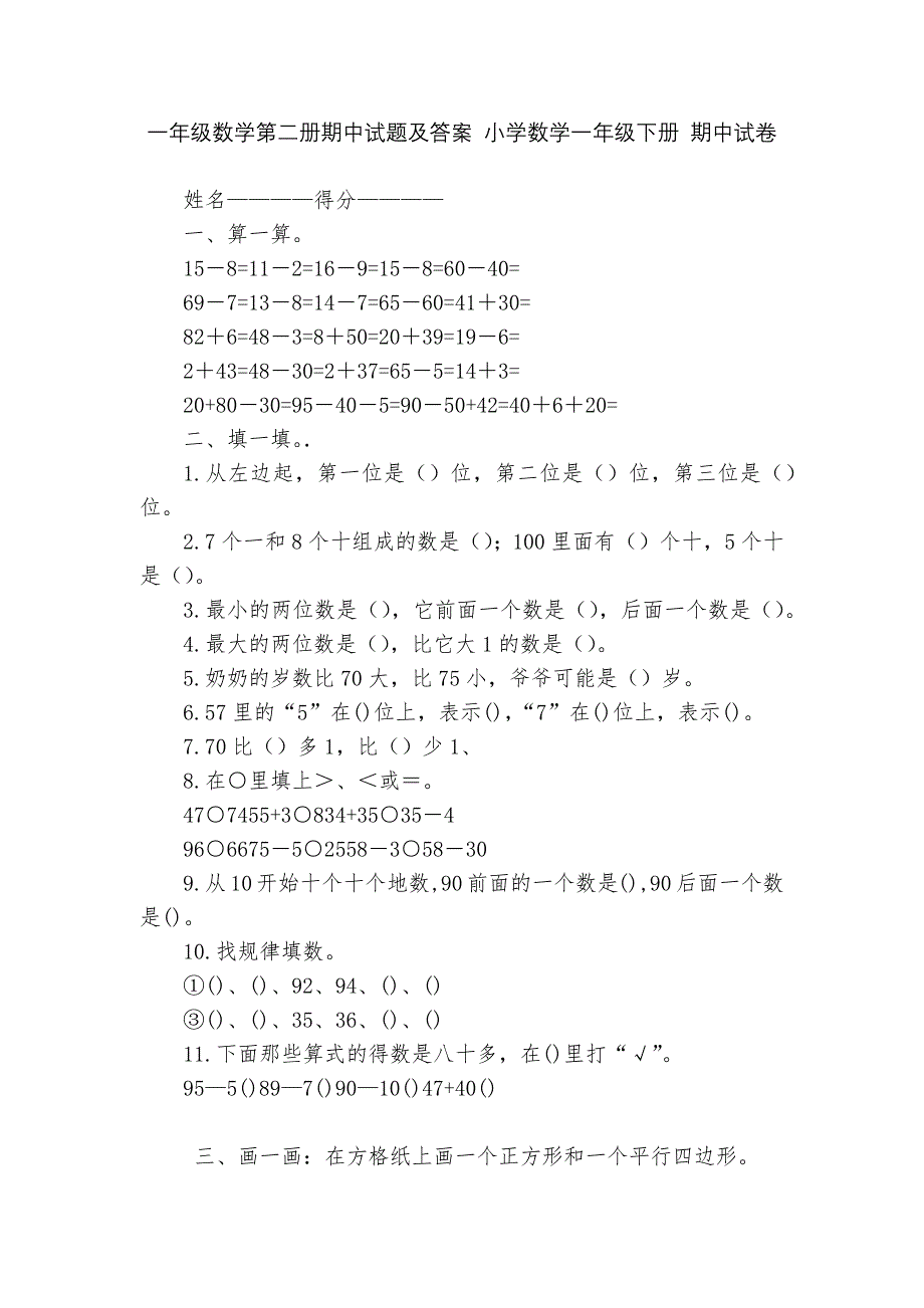 一年级数学第二册期中试题及答案-小学数学一年级下册-期中试卷----.docx_第1页