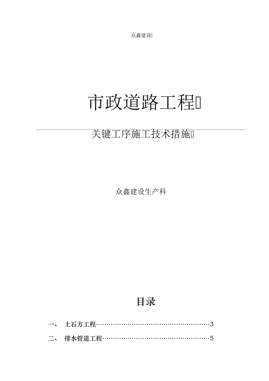 市政道路工程关键工序施工技术措施_1_第1页