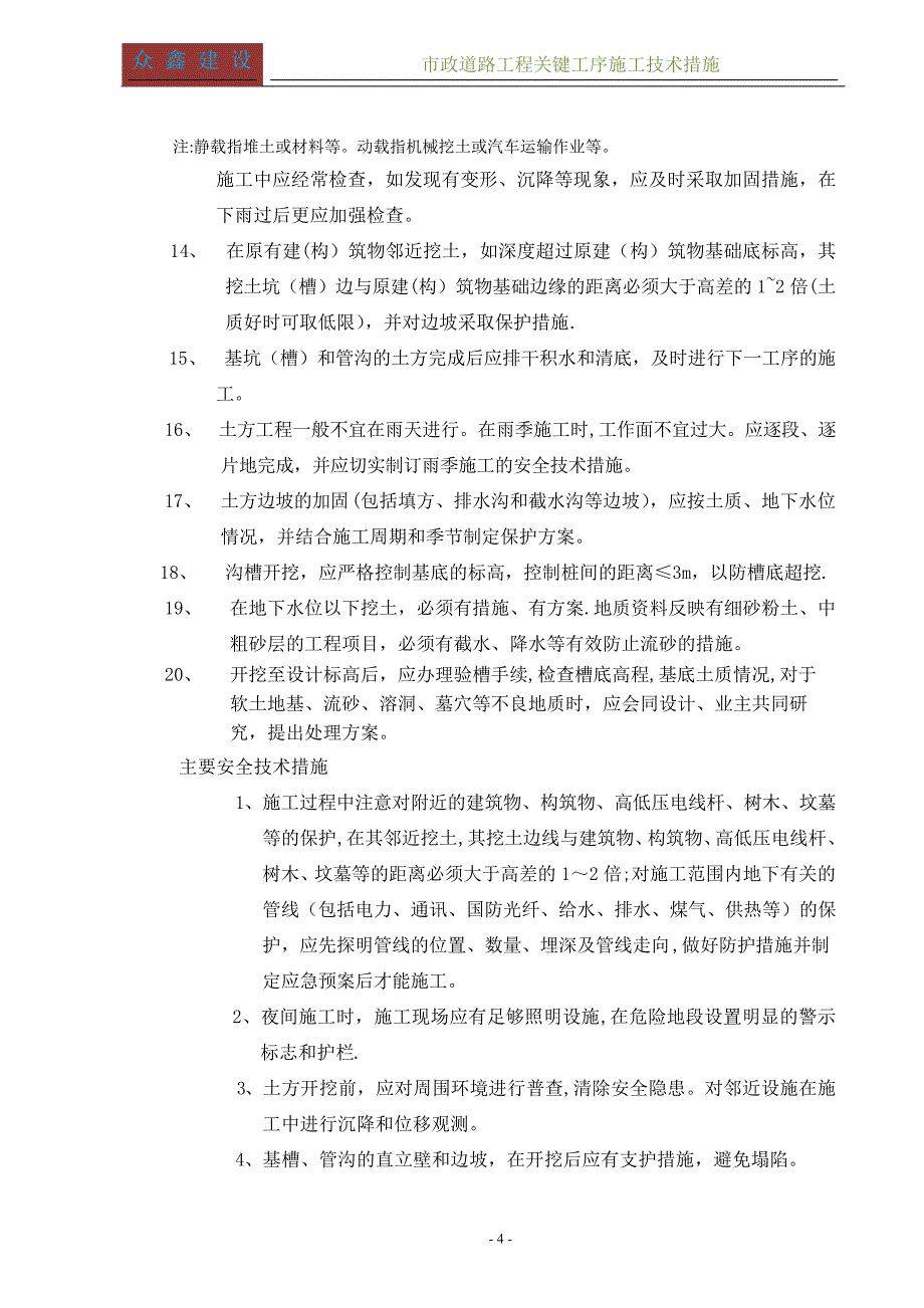 市政道路工程关键工序施工技术措施_1_第4页