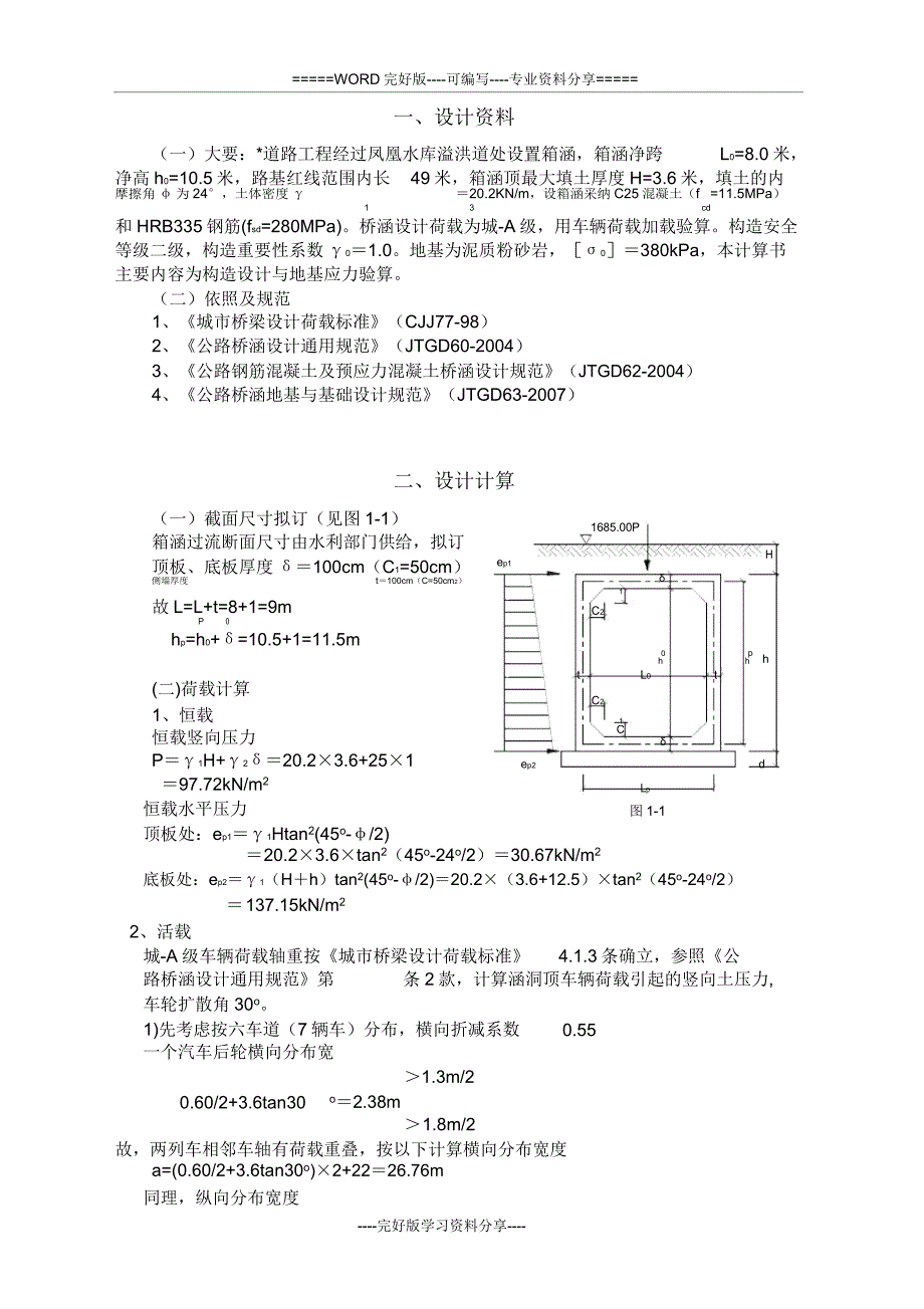 城市道路箱涵结构计算书.doc_第1页