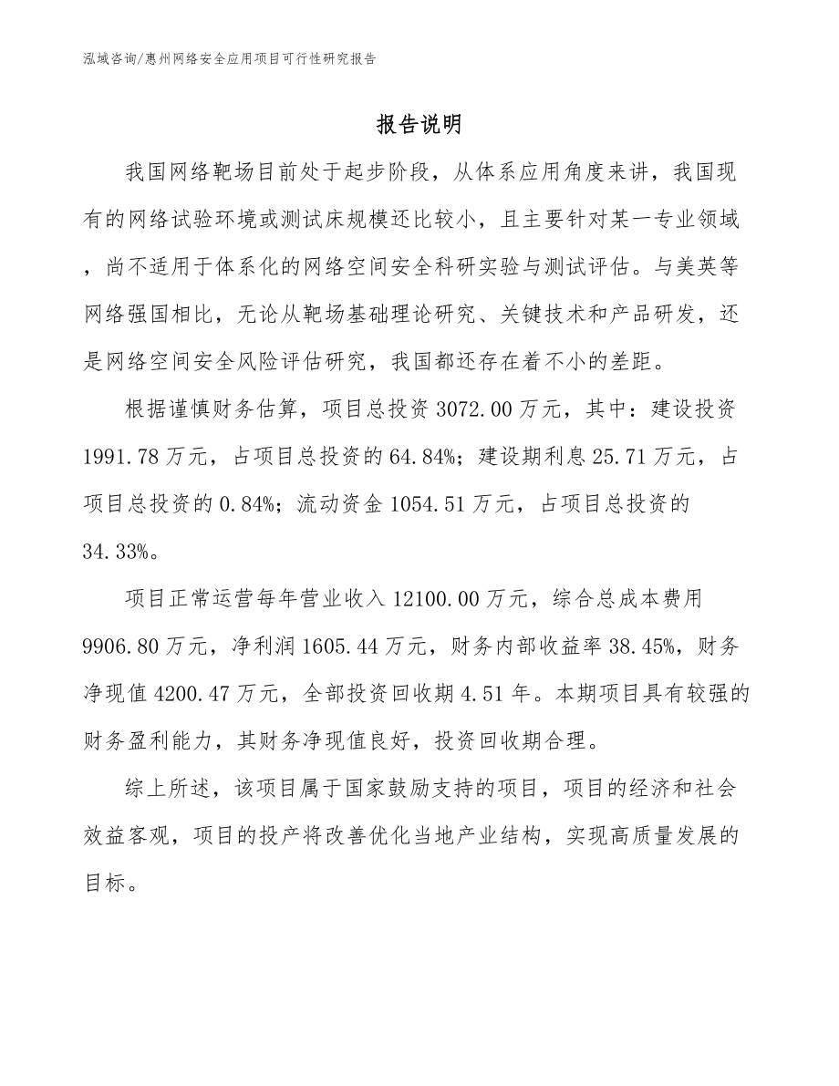 惠州网络安全应用项目可行性研究报告（模板）_第2页