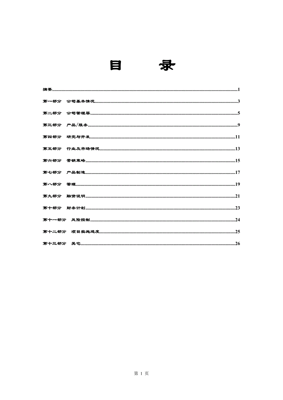 创业投资公司商业计划书_第2页