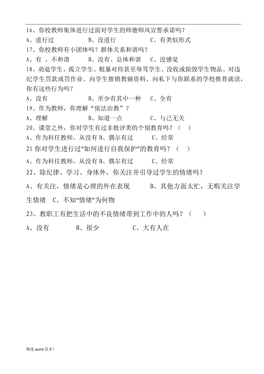 师德师风问卷调查表.doc_第2页