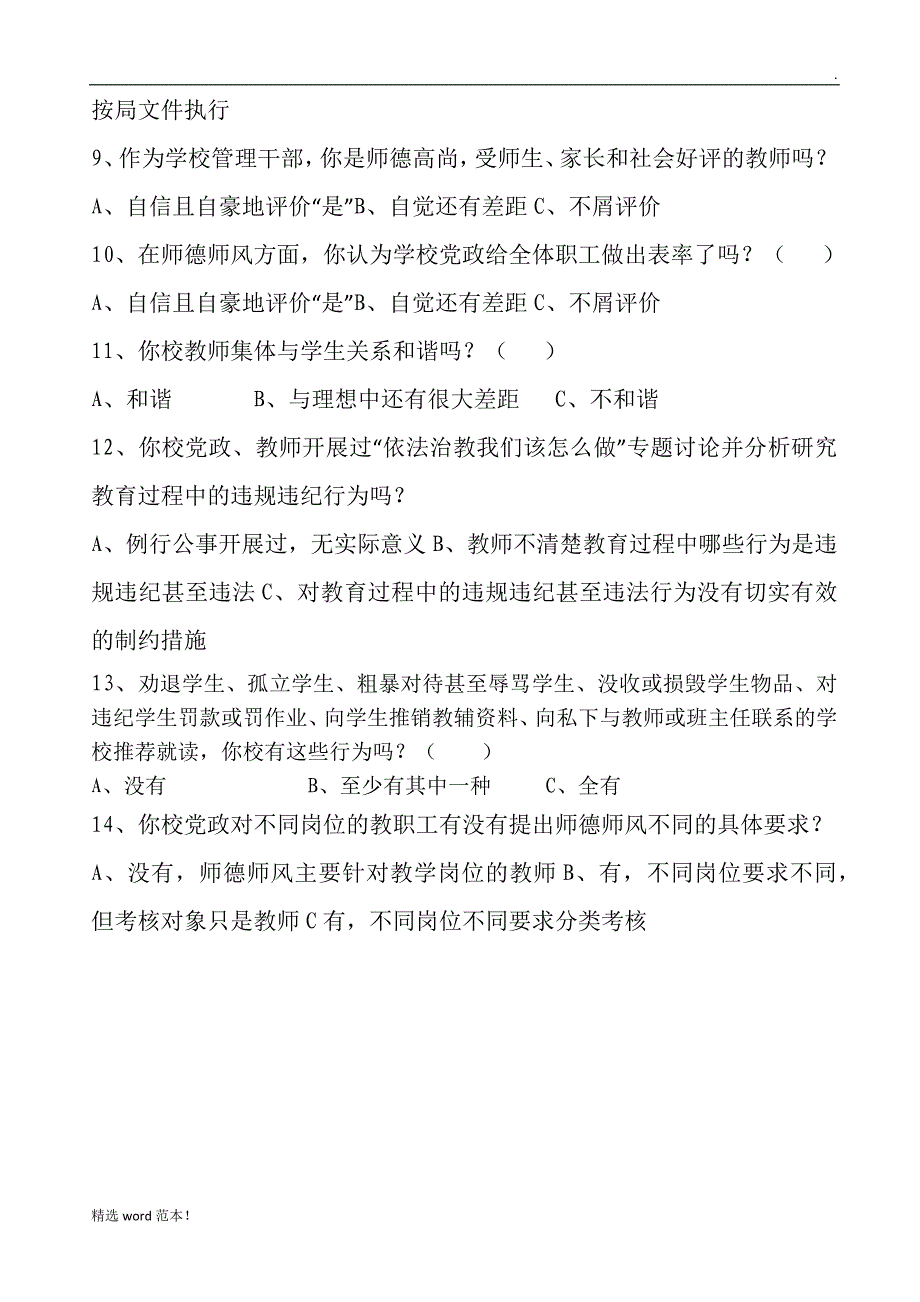 师德师风问卷调查表.doc_第4页