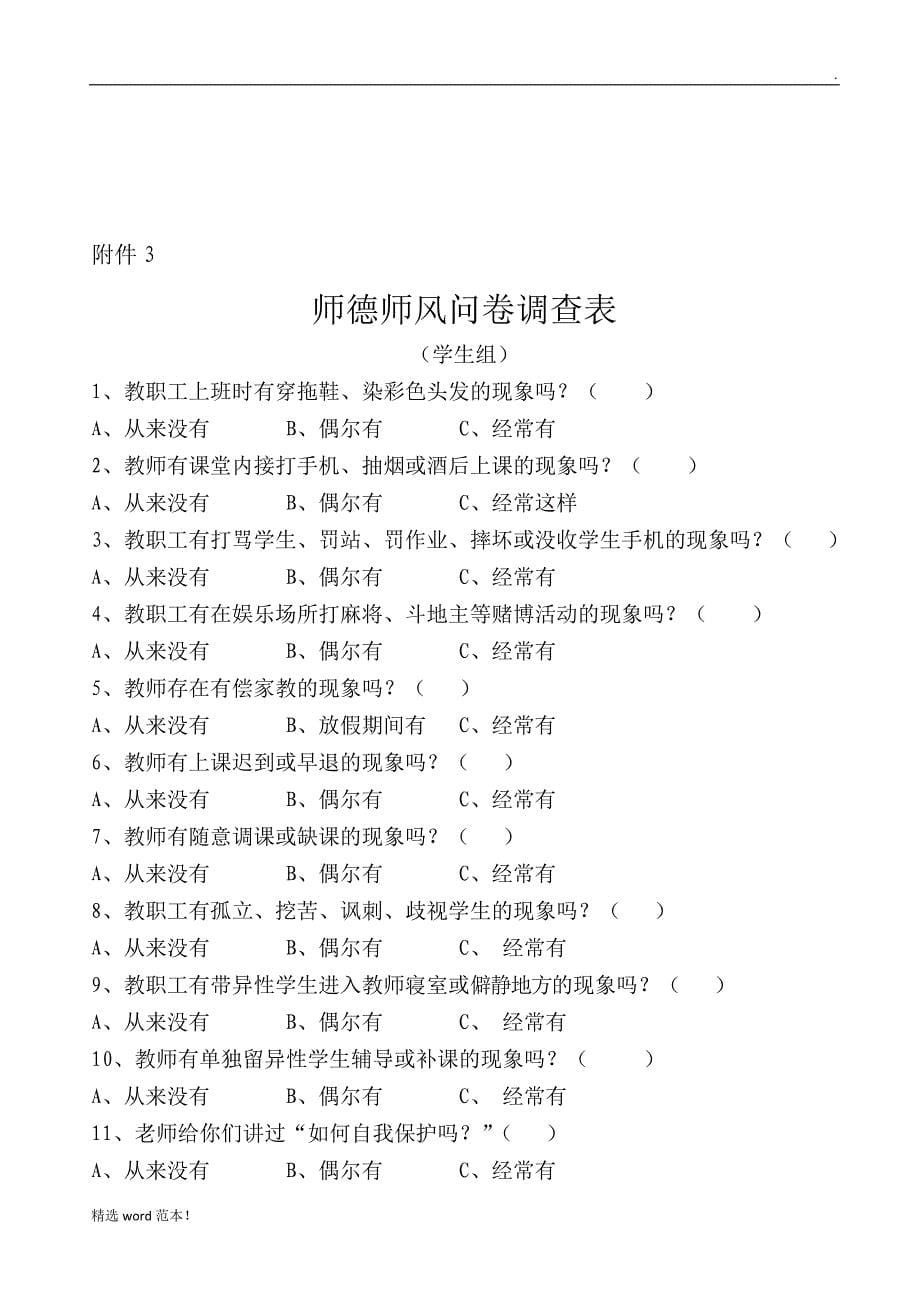 师德师风问卷调查表.doc_第5页