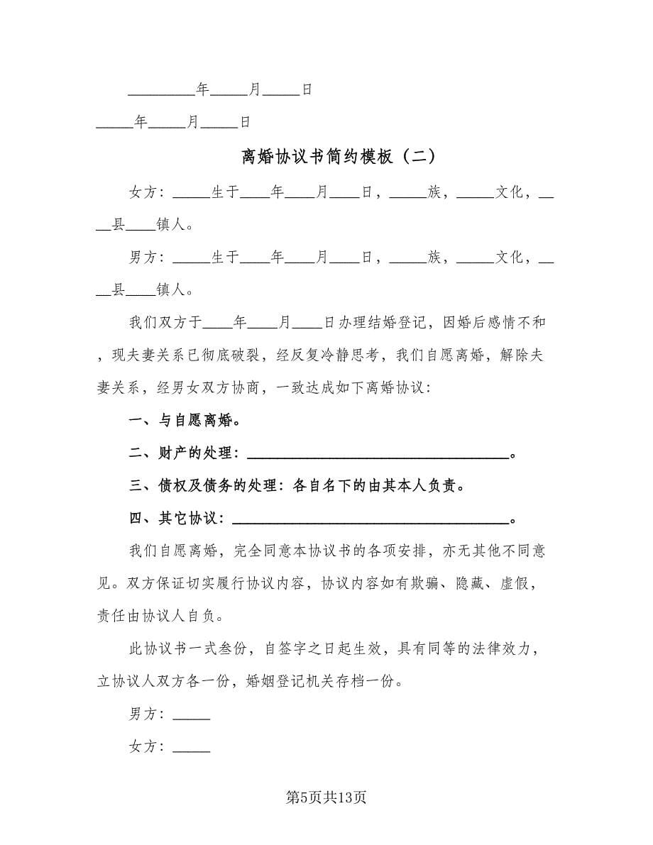 离婚协议书简约模板（七篇）.doc_第5页