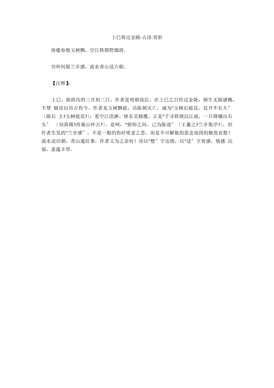 上巳将过金陵-古诗-赏析_第1页