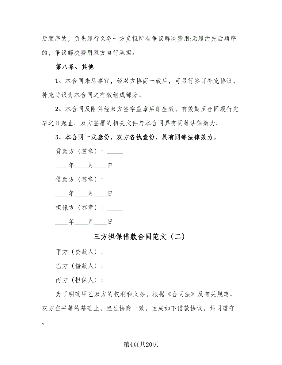 三方担保借款合同范文（8篇）_第4页