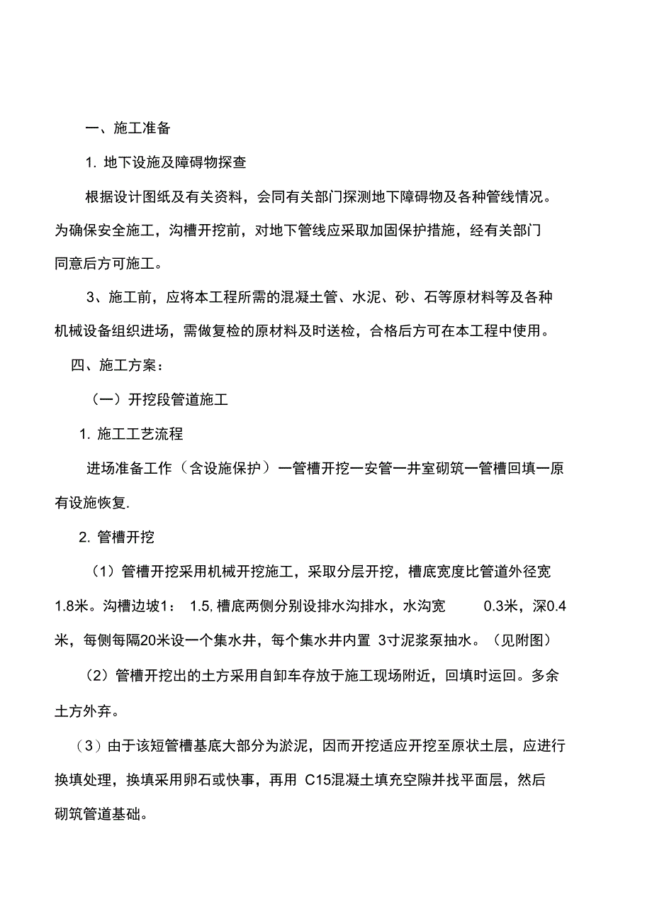 沟渠工程施工方案设计_第1页