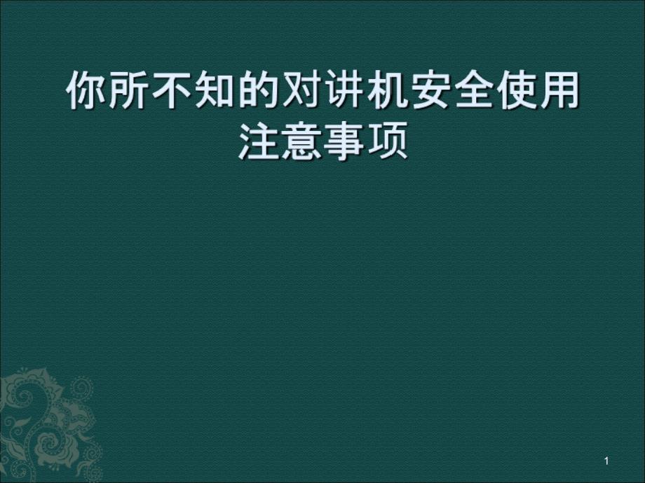 你所不知的对讲机安全使用注意事项_第1页