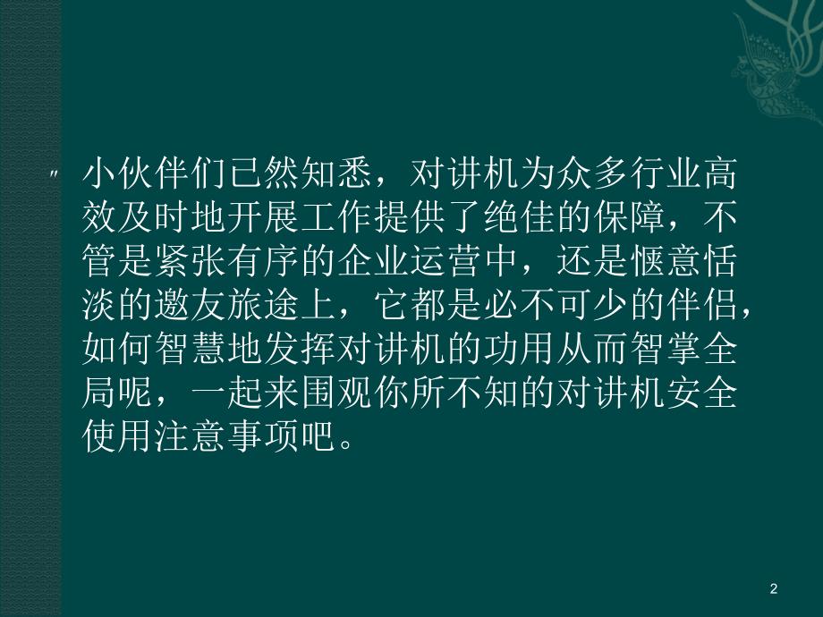 你所不知的对讲机安全使用注意事项_第2页