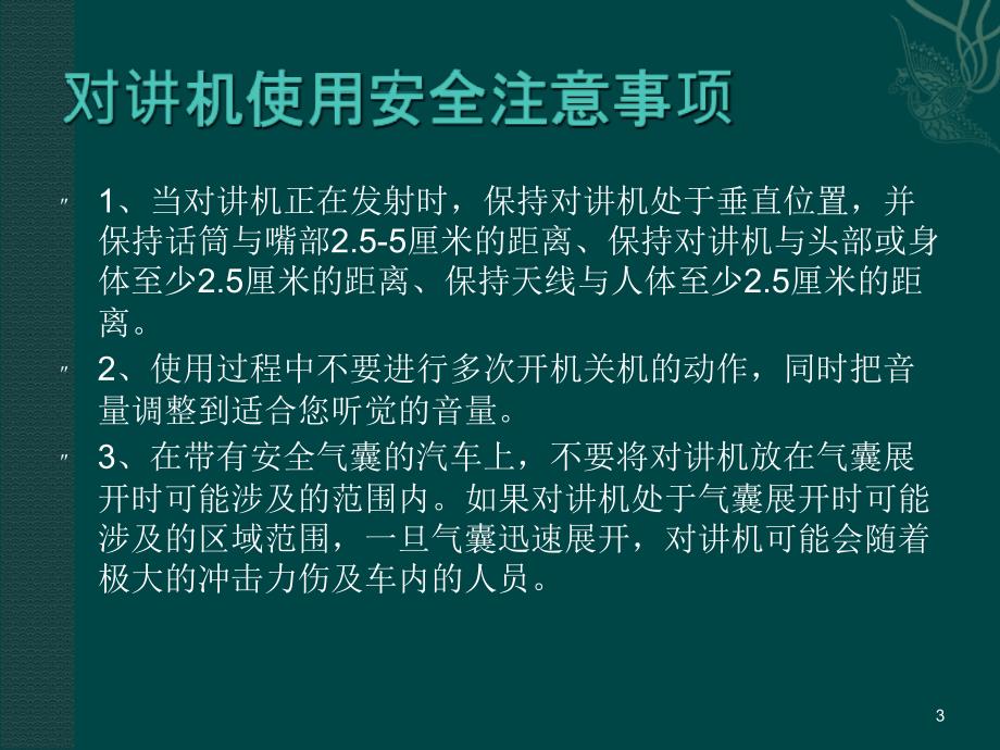 你所不知的对讲机安全使用注意事项_第3页