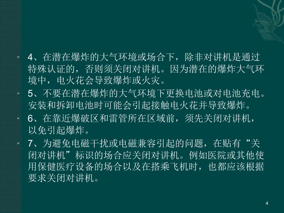 你所不知的对讲机安全使用注意事项_第4页