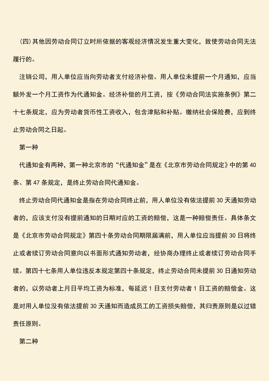 推荐：倒闭了单位因经营不善有代通知金么？.doc_第2页