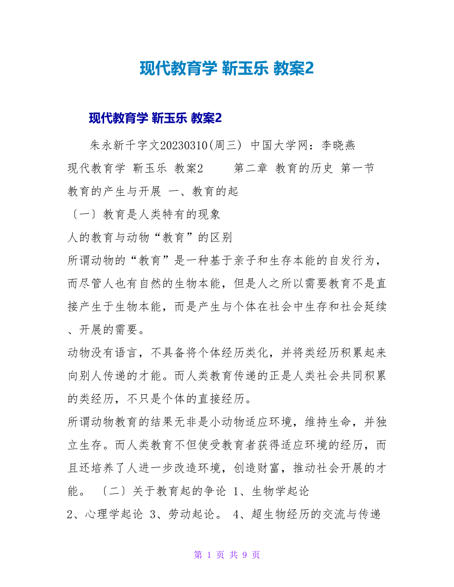 现代教育学 靳玉乐 教案2.doc_第1页
