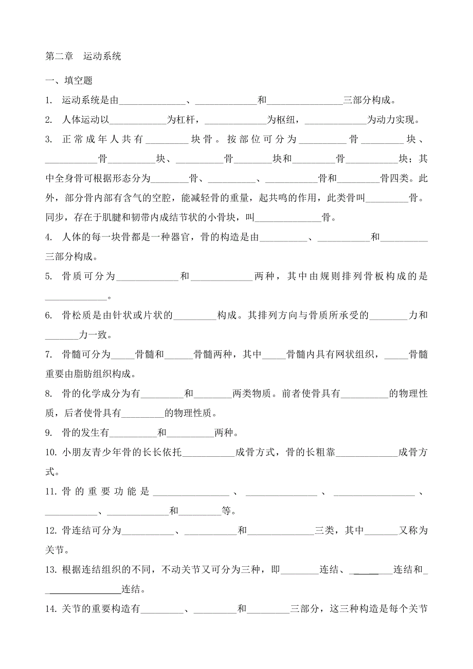 系统解剖学运动系统习题_第1页
