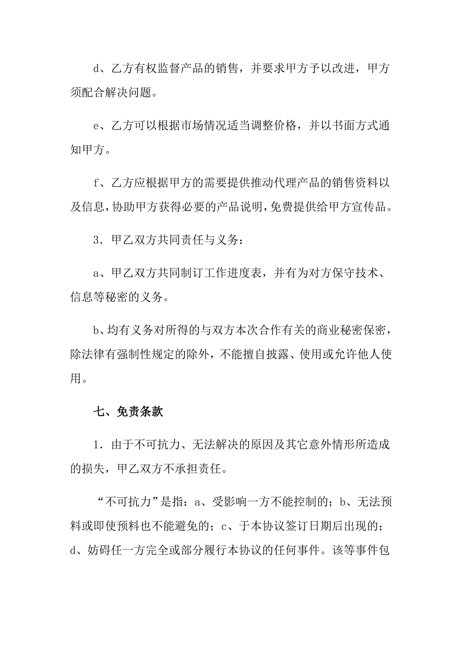 【多篇汇编】2022代理合同范文合集8篇_第4页