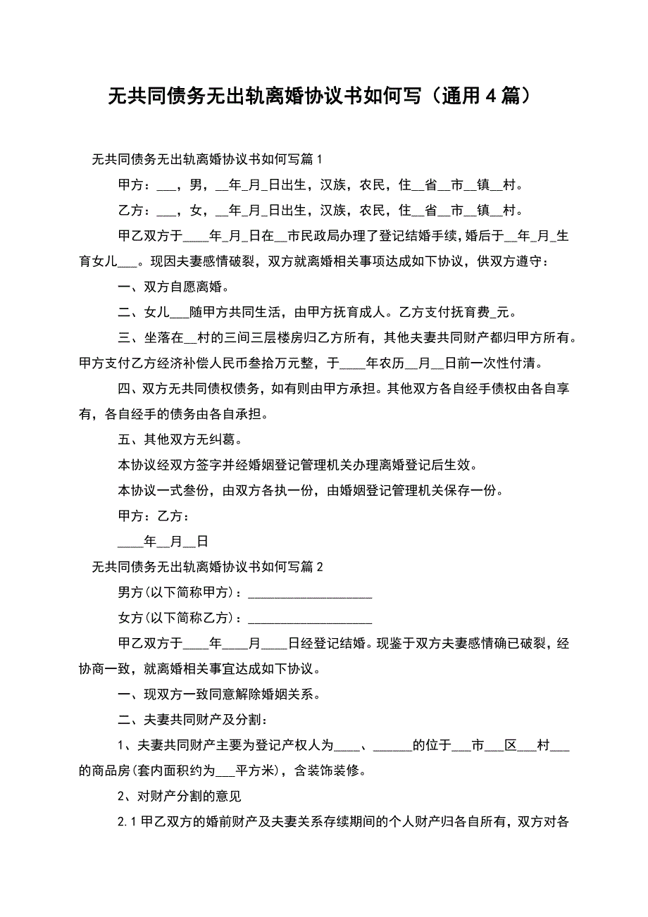 无共同债务无出轨离婚协议书如何写(通用4篇).docx_第1页