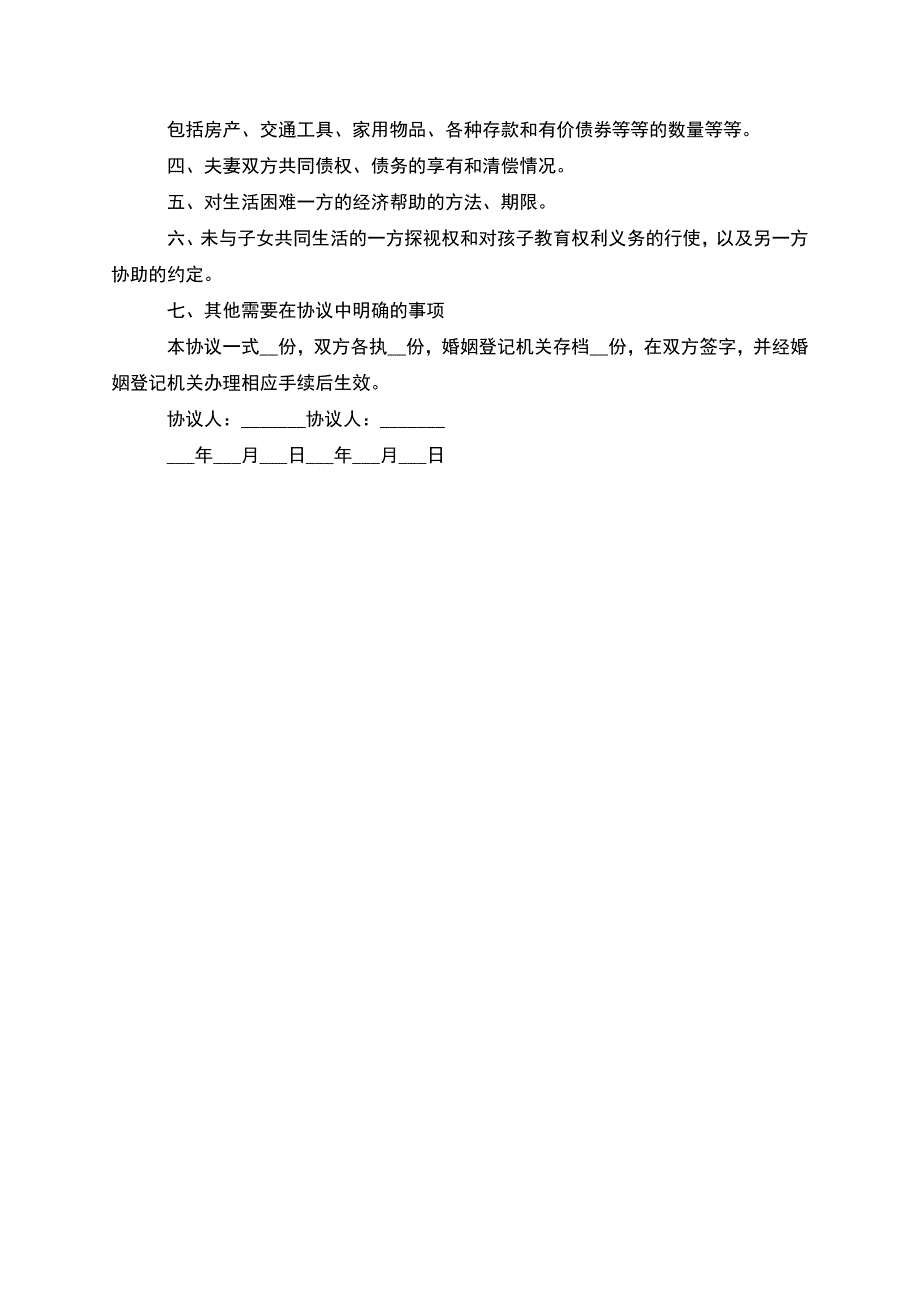 无共同债务无出轨离婚协议书如何写(通用4篇).docx_第4页