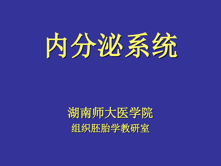 组织学与胚胎学本科实验课件：内分泌系统_第1页