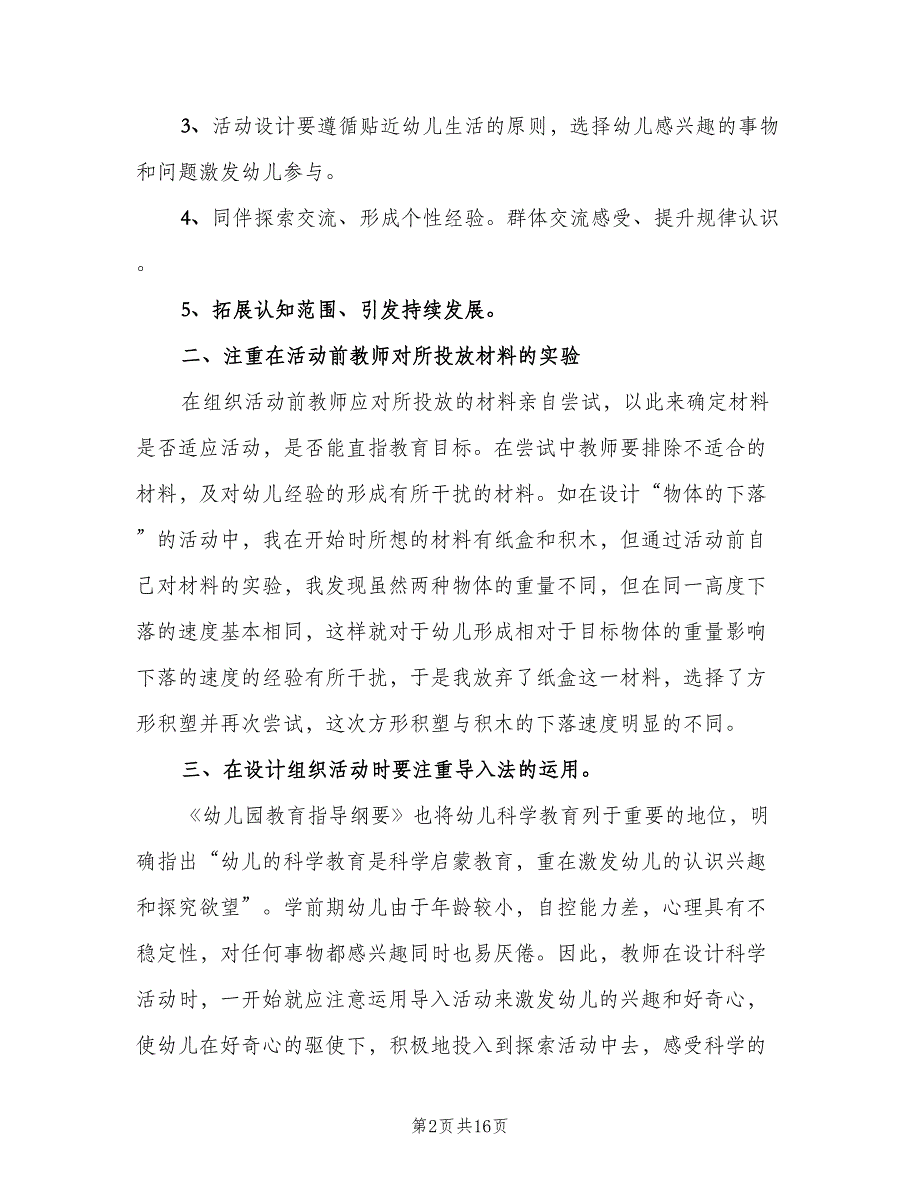 幼儿园科学活动计划模板（三篇）.doc_第2页