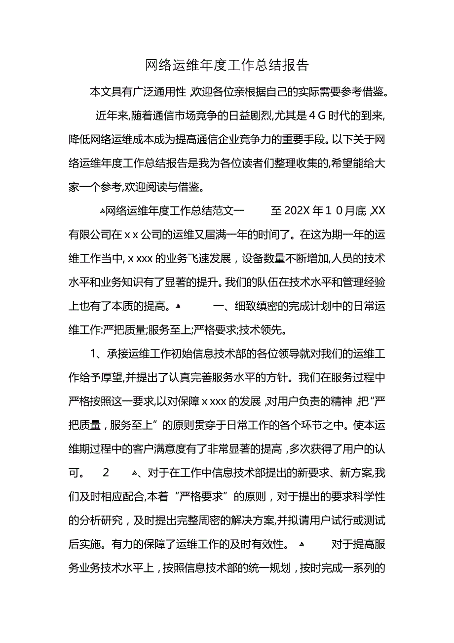 网络运维年度工作总结报告 (2)_第1页