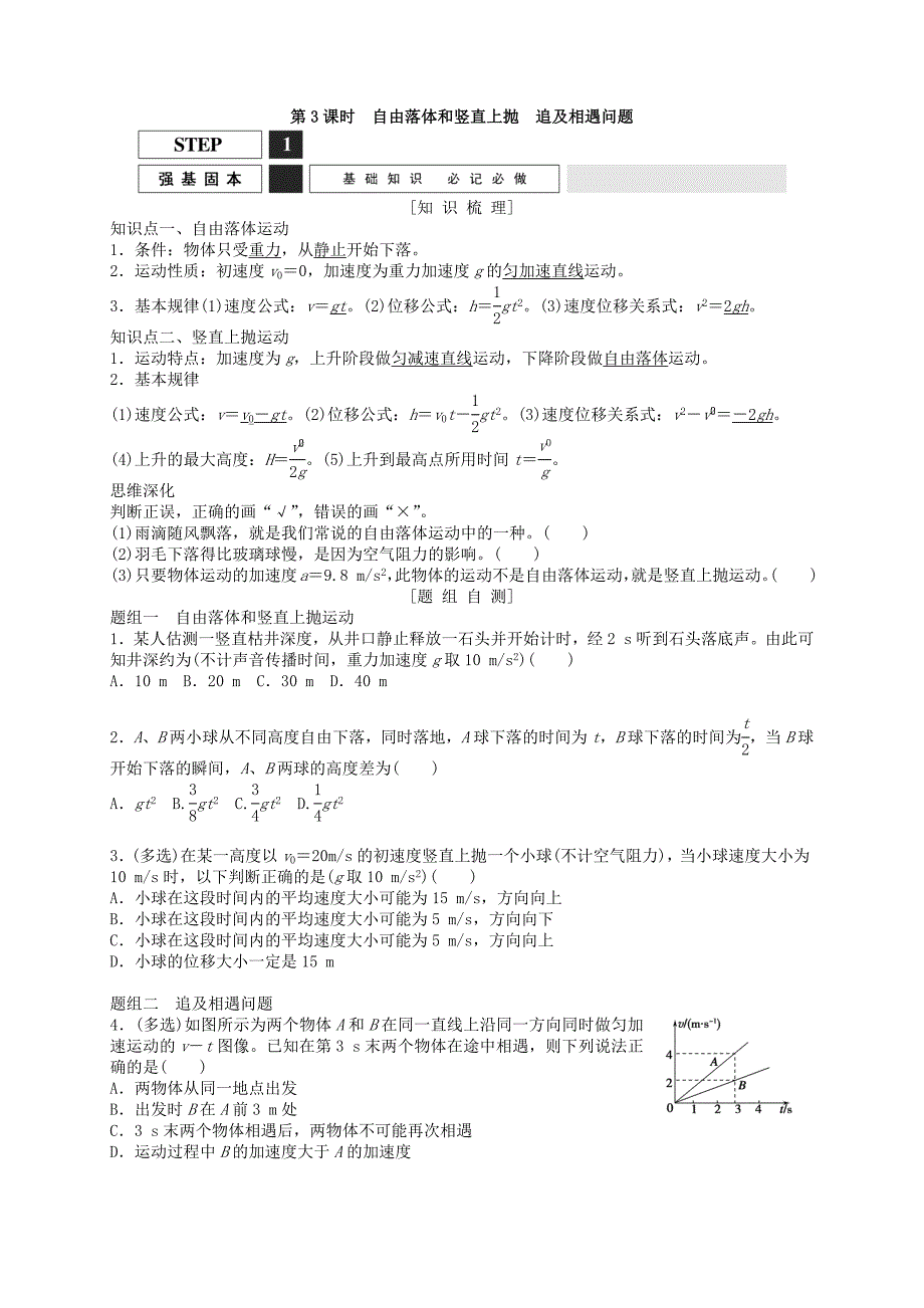 第3课时自由落体和竖直上抛追及相遇问题（学案）_第1页