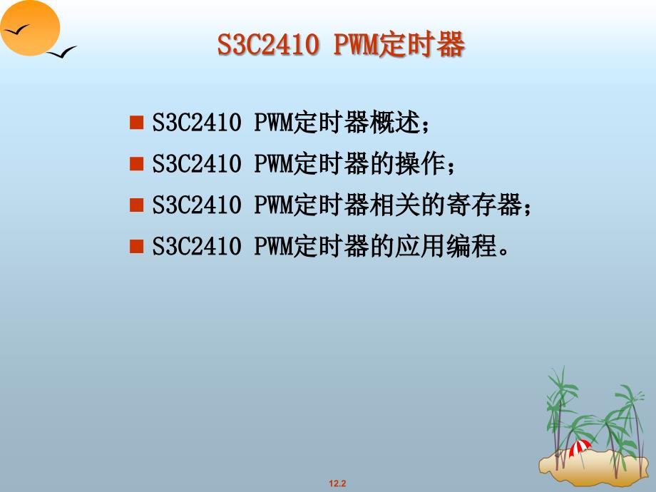 S3C2410 PWM定时器_第2页