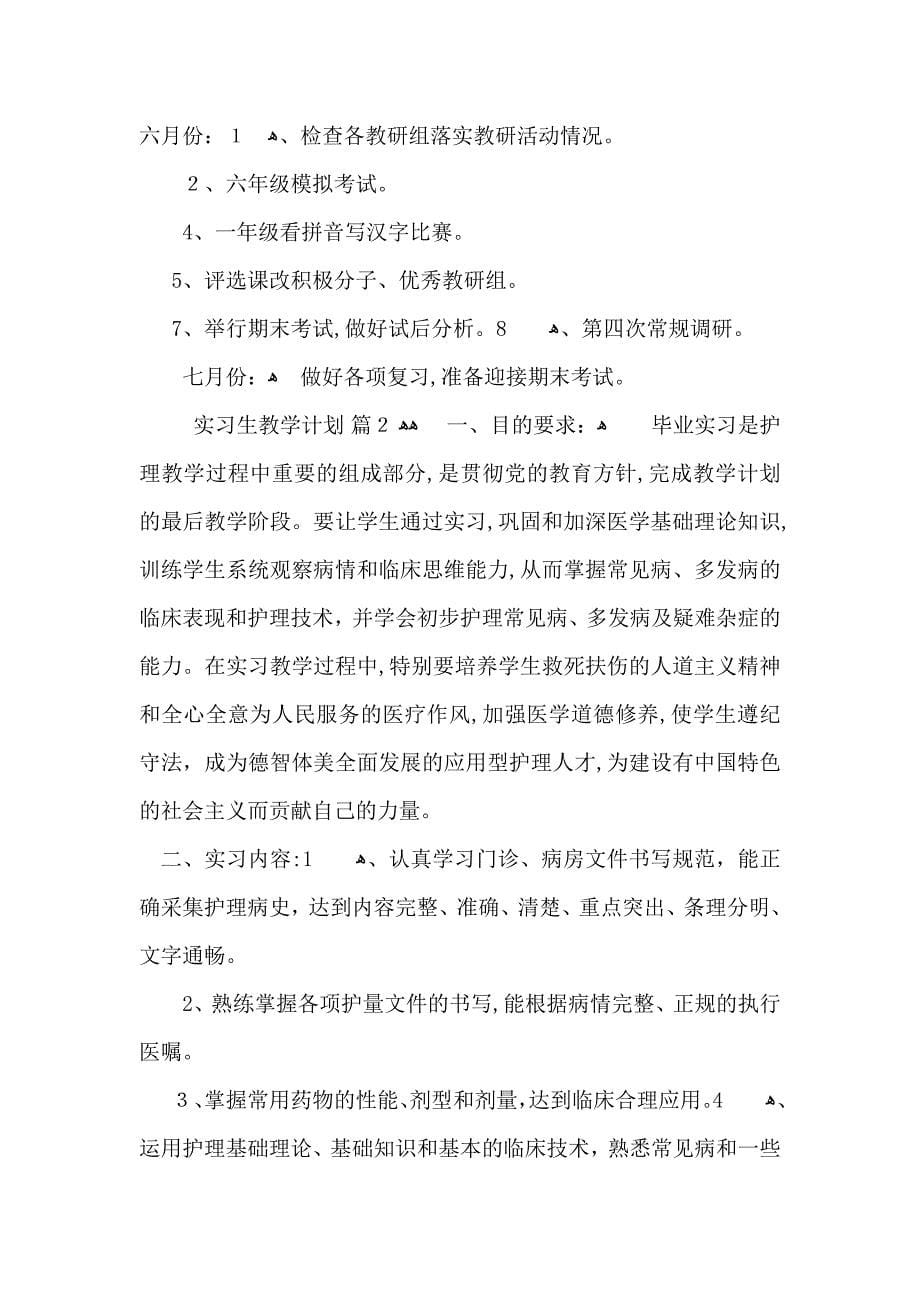 关于实习生教学计划4篇_第5页