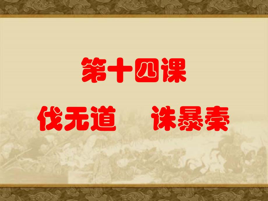 教学课件第十四课伐无道诛暴秦_第1页